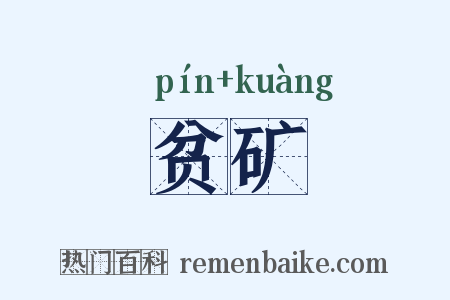 贫矿是什么意思的图片